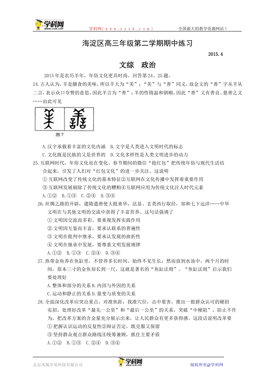北京市海淀区2015届高三4月期中练习（一模）文综政治试题_第1页