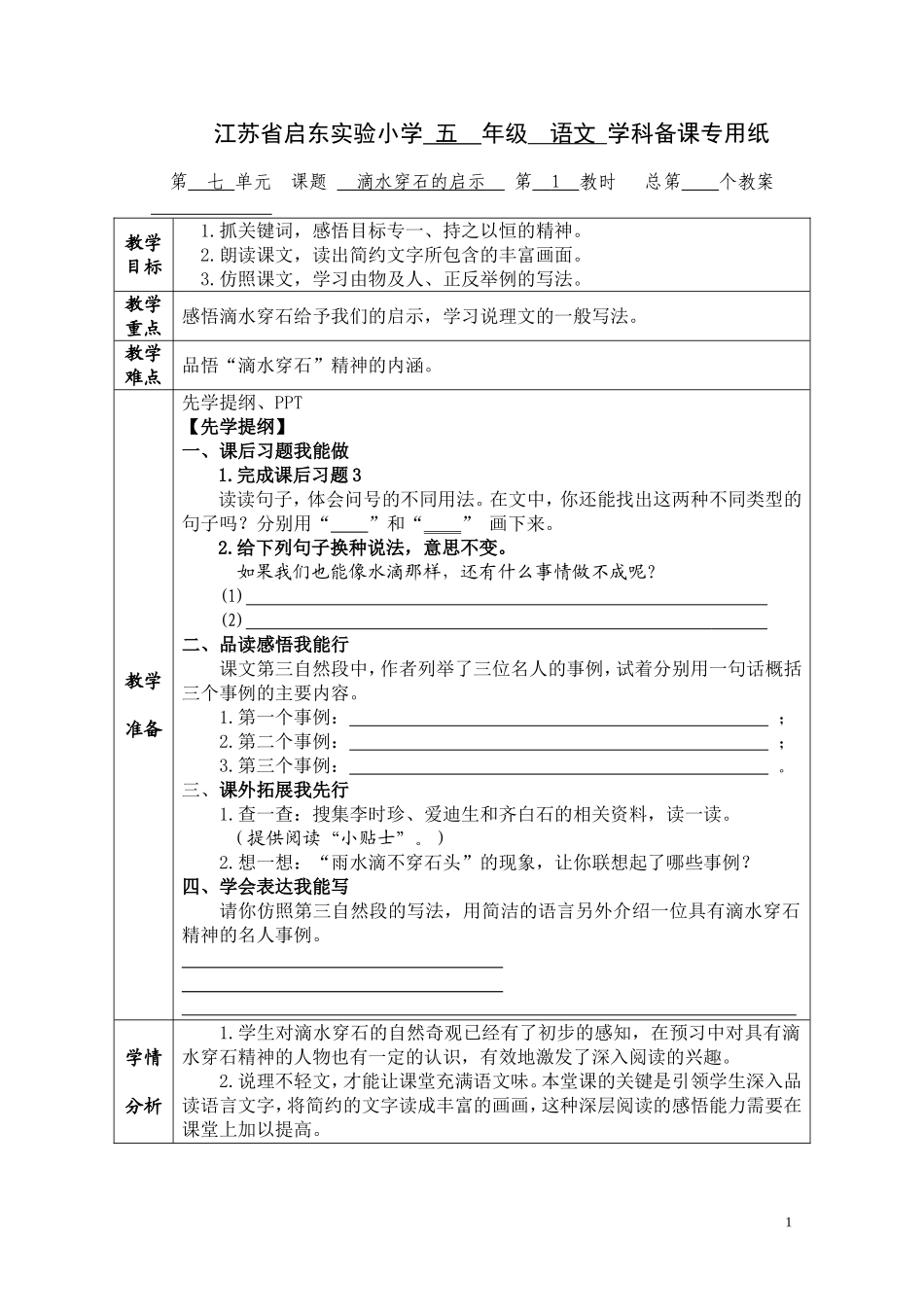 滴水穿石的启示教学设计 (2)_第1页