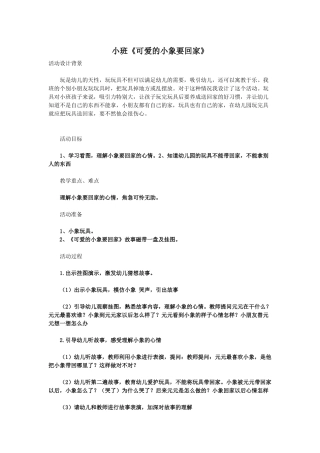 小班《可爱的小象要回家》