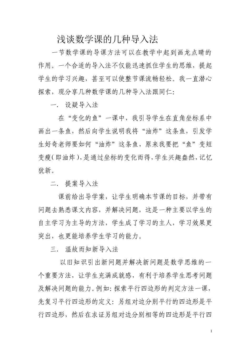 浅谈数学课的几种导入法_第1页