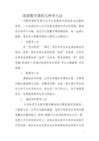 浅谈数学课的几种导入法