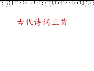 古诗三首复习课件