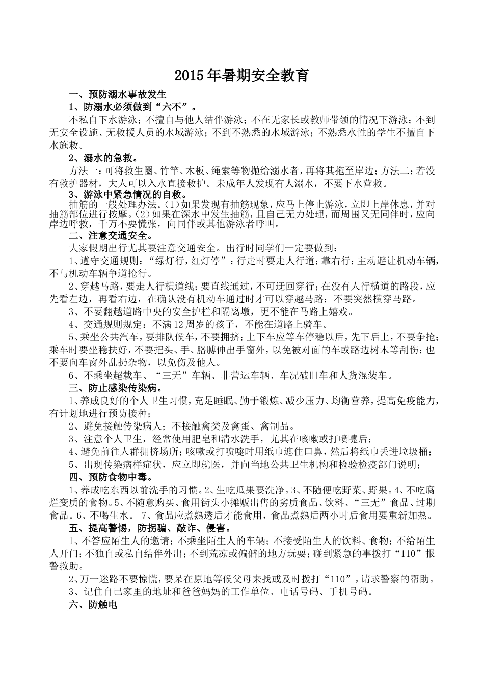 2015五年级暑假安全教育_第1页