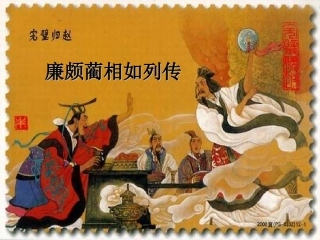 廉颇蔺相如列传自做