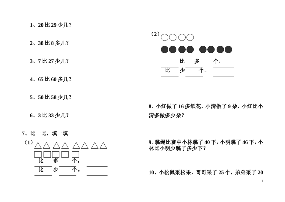 小学一年级比多比少专项训练题[1]_第1页