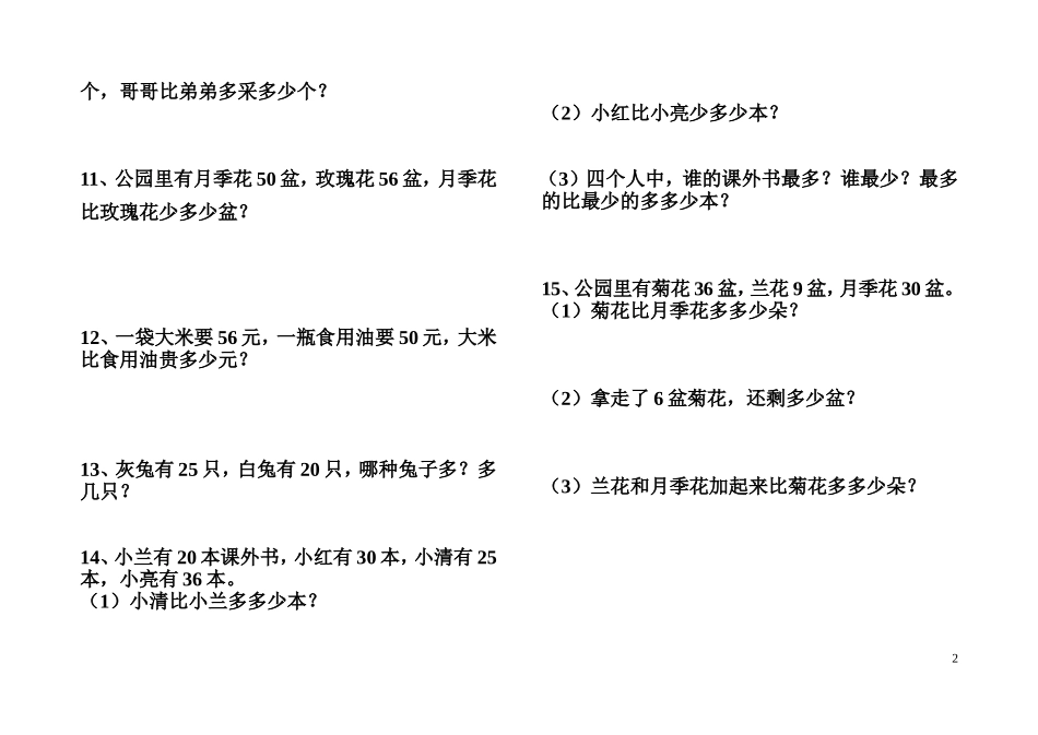 小学一年级比多比少专项训练题[1]_第2页