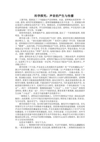 声音的产生与传播教学案例与反思