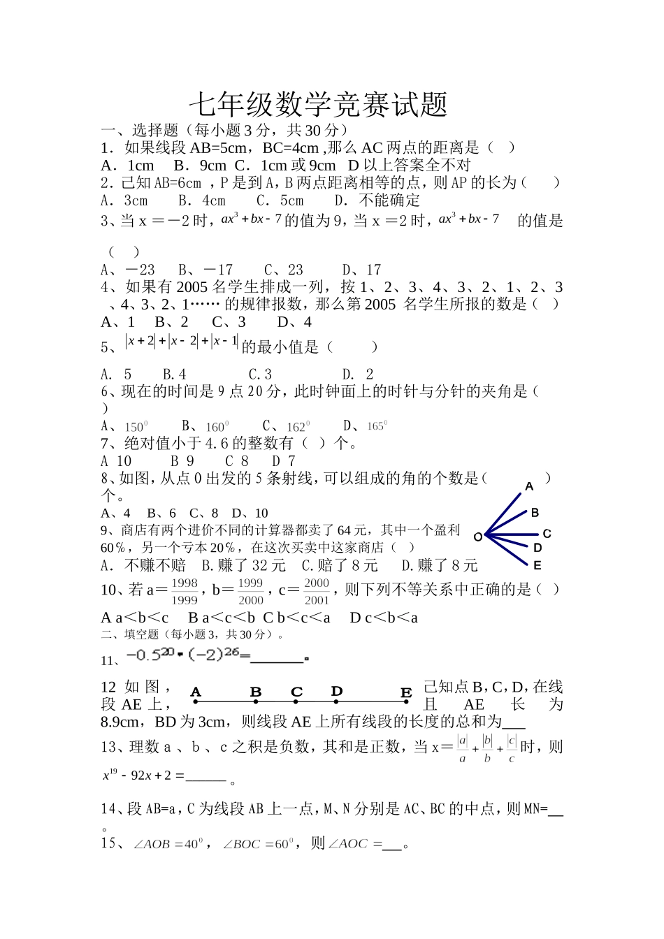 七年级数学竞赛试题111_第1页