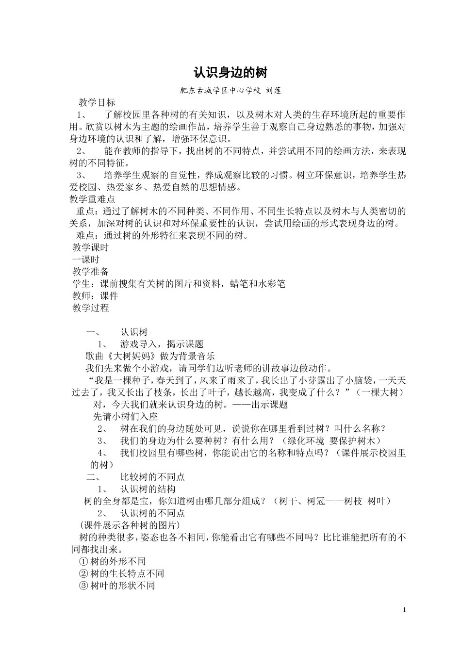 《认识身边的树》教案_第1页
