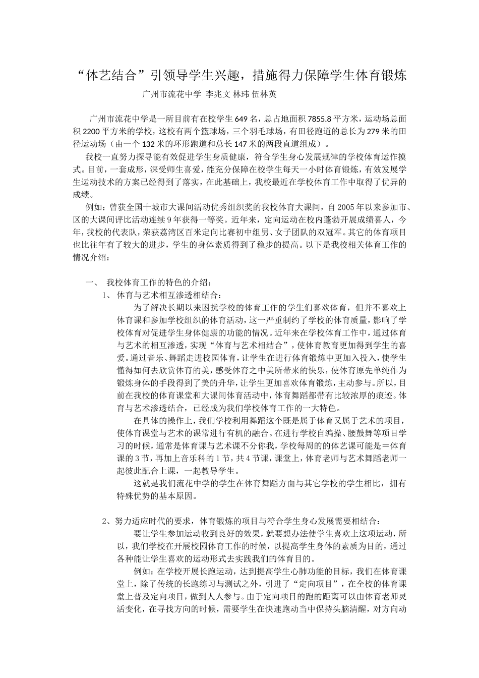 “体艺结合”引领导学生兴趣，措施得力保障学生体育锻炼_第1页
