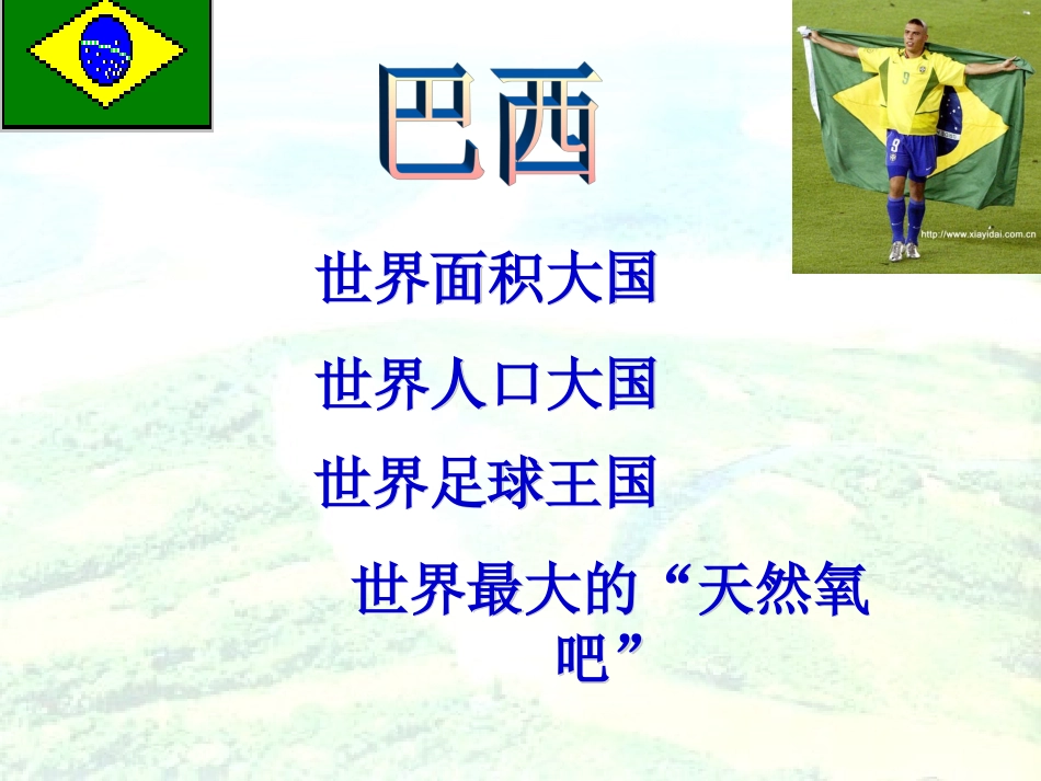 巴西（课件）_第1页