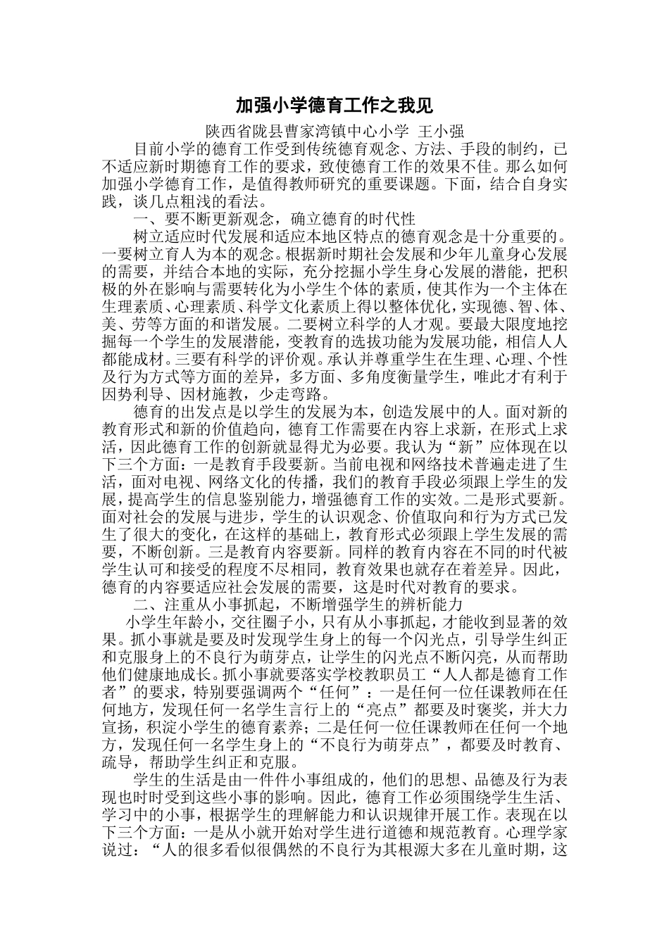 加强小学德育工作之我见_第1页