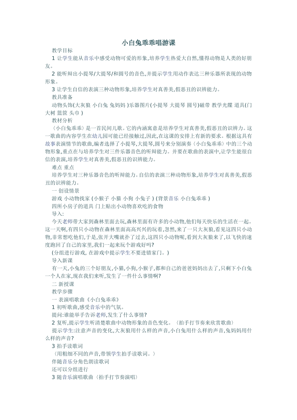 小白兔乖乖唱游课_第1页