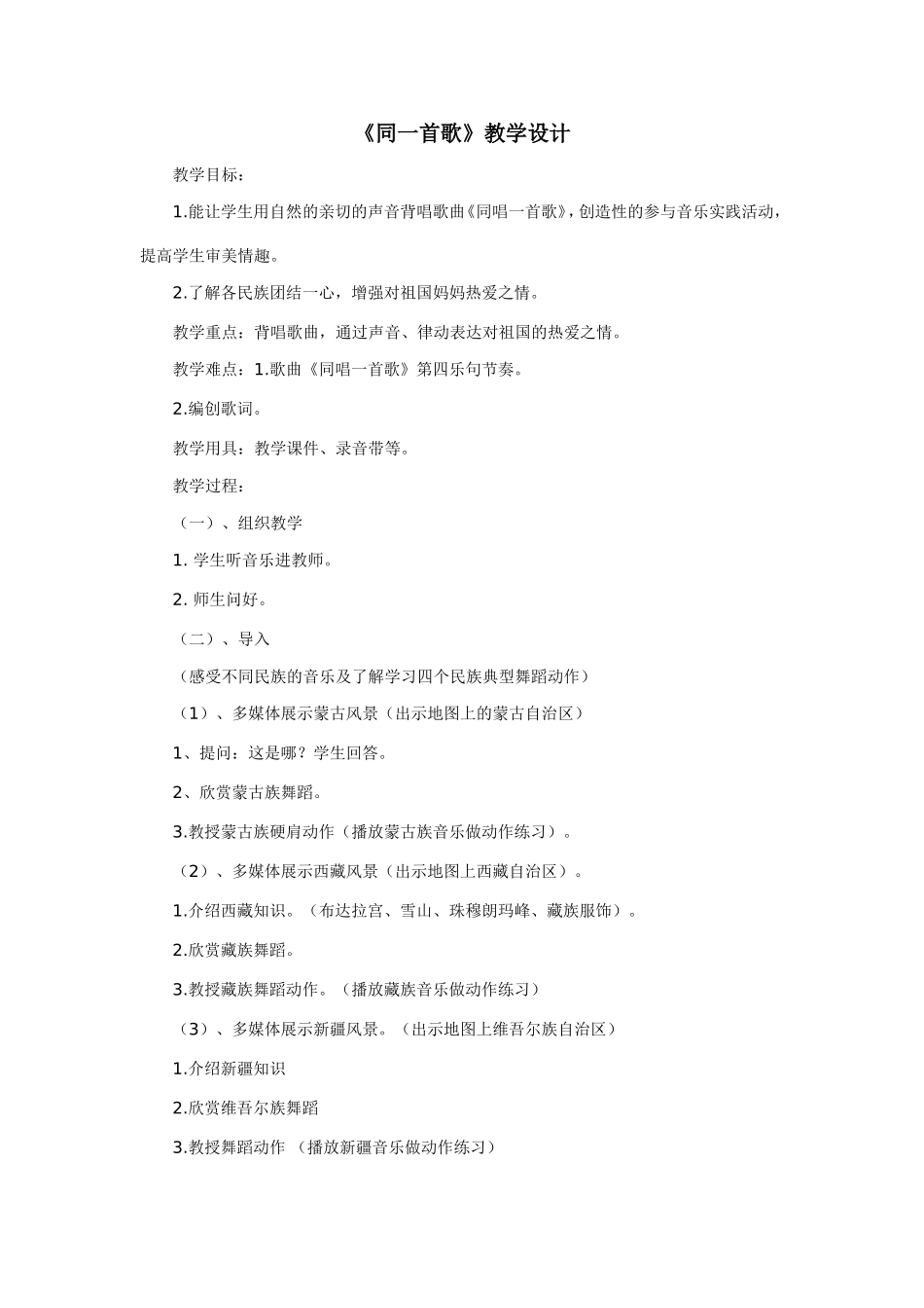 同唱一首歌教学设计_第1页