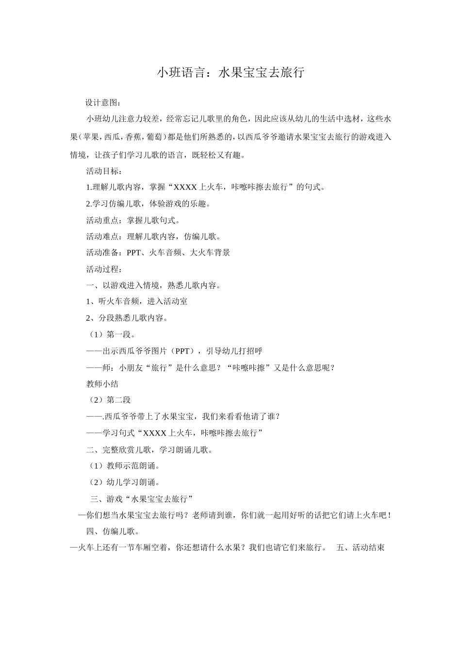 小班语言：水果宝宝去旅行_第1页