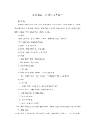 小班语言：水果宝宝去旅行