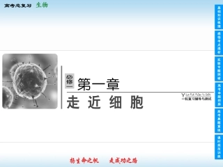 2013高中生物一轮复习课件(人教版)1-1-1