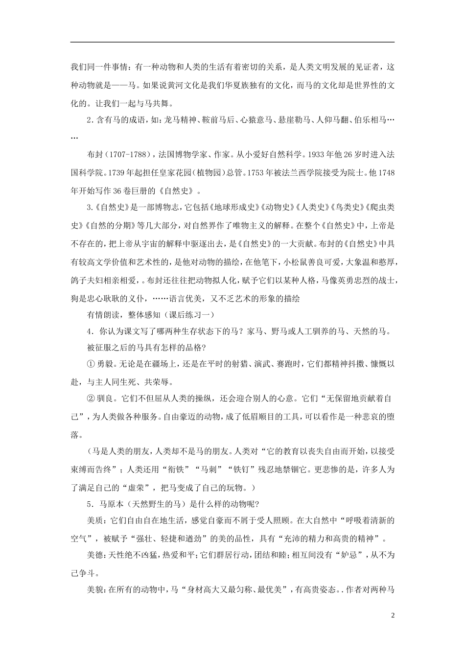 【金识源】2015六年级语文下册28《马》教案鲁教版五四制_第2页