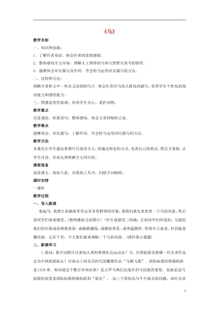 【金识源】2015六年级语文下册28《马》教案鲁教版五四制