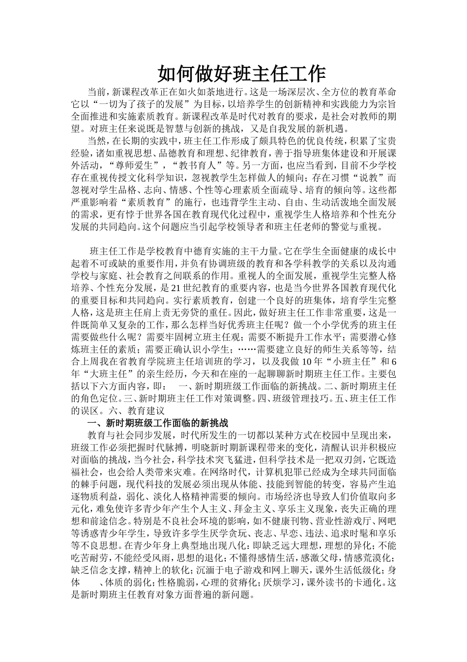 如何做好班主任工作 (4)_第1页