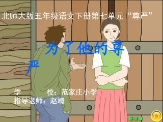 《为了他的尊严》课件