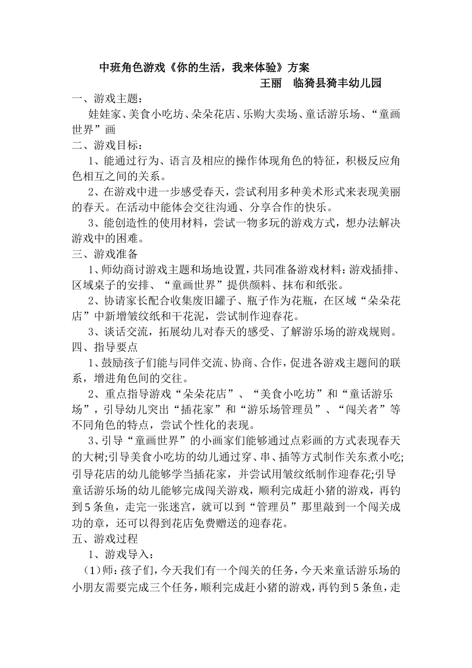 中班角色游戏《你的生活我来体验》王丽临猗猗丰幼儿园_第1页
