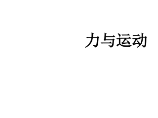 中考复习_运动和力第二课时