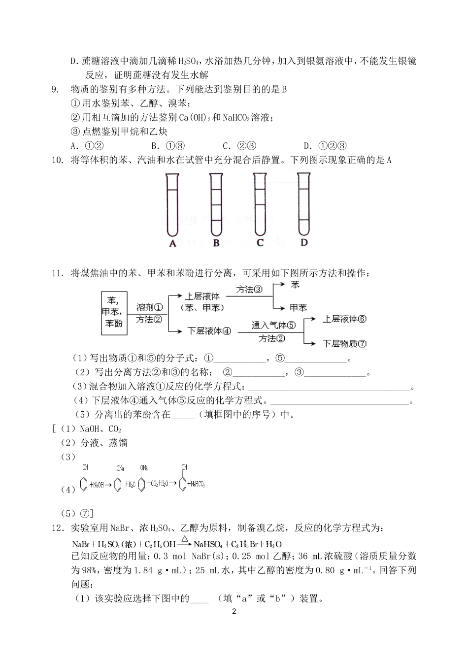 有机实验高二j_第2页