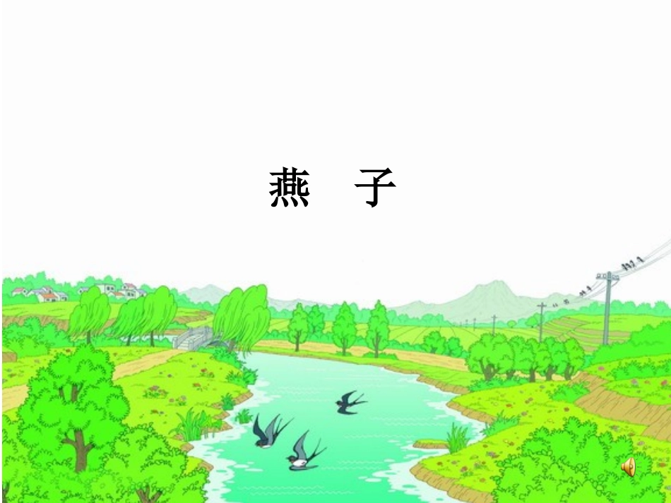 三年级下册《燕子》_第1页
