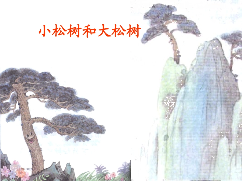 小松树和大松树PPT课件_第1页