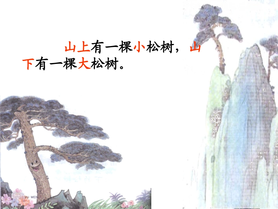 小松树和大松树PPT课件_第2页