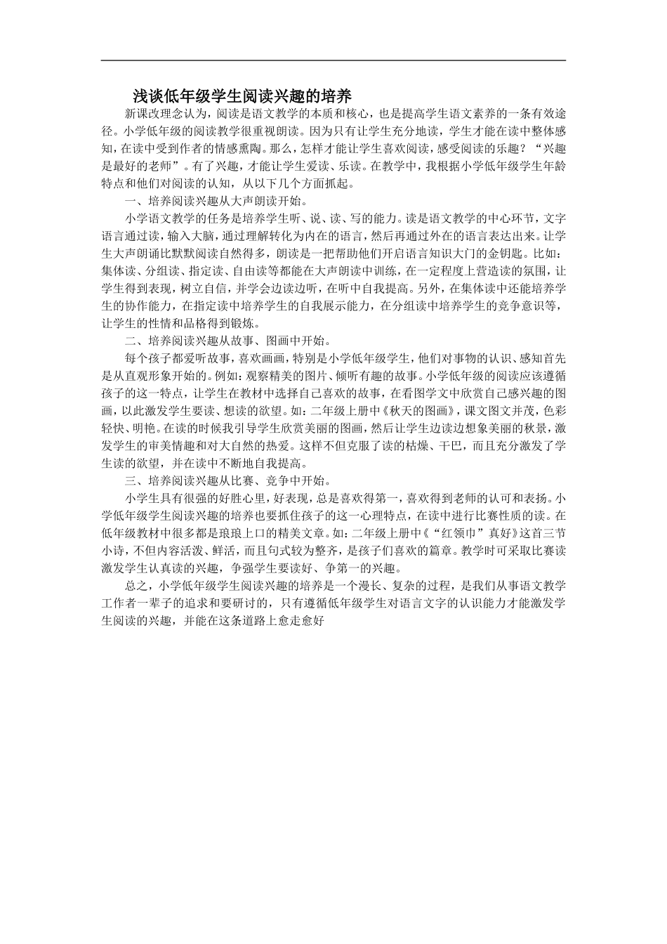 浅谈低年级学生阅读兴趣的培养_第1页