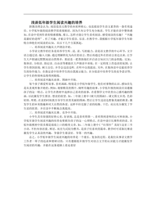 浅谈低年级学生阅读兴趣的培养