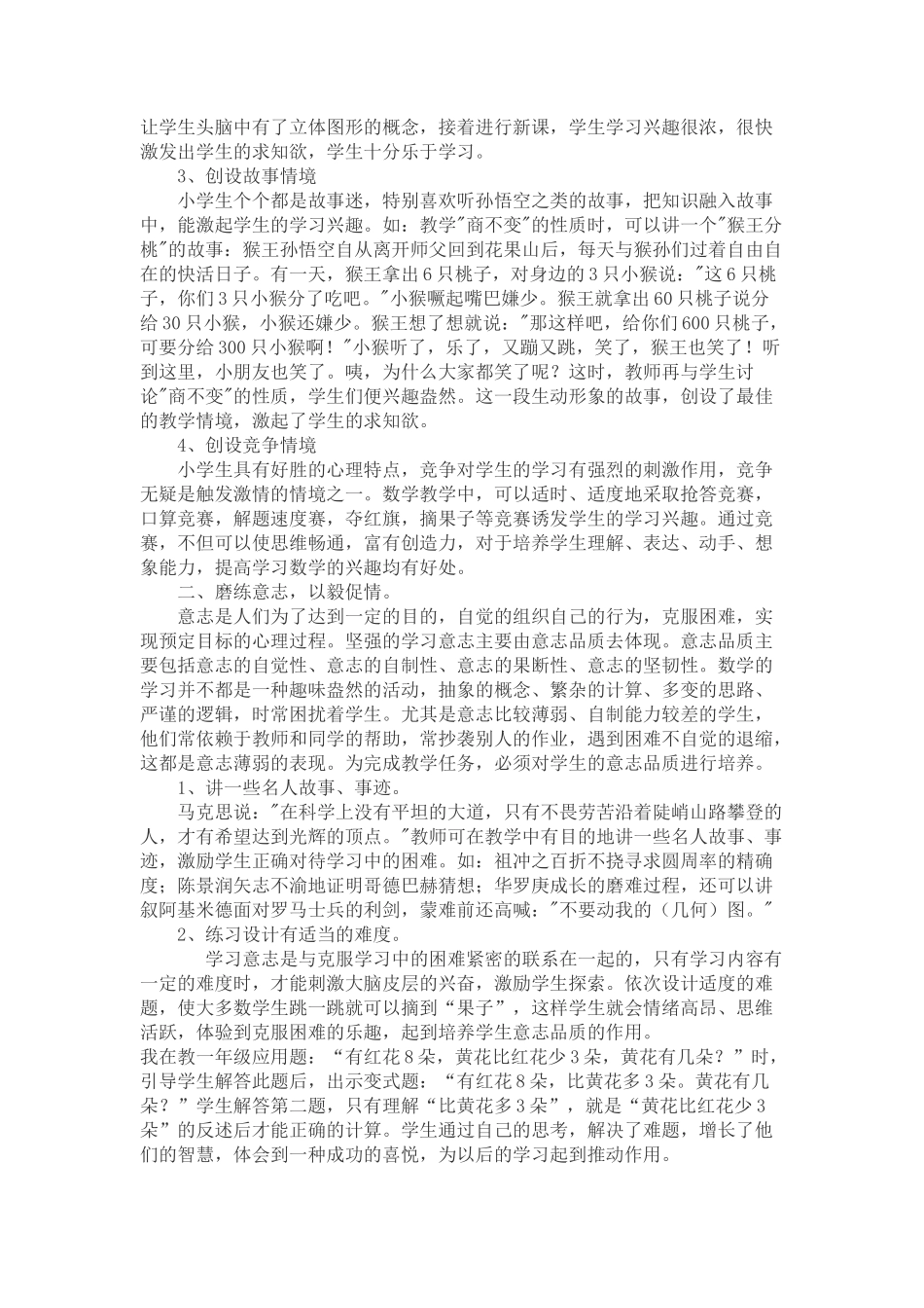 浅谈新课程理念下小学数学情感的培养_第2页