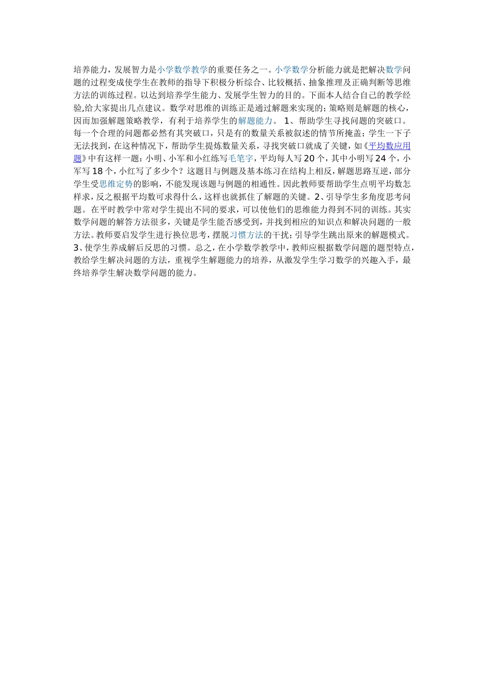 如何培养小学生的解题能力_第1页