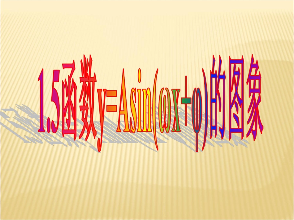 函数yAsinx的图象_第1页
