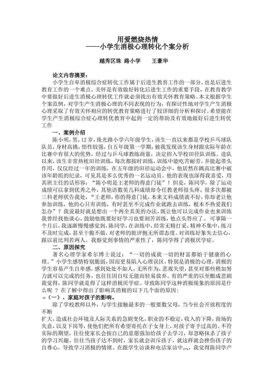 小学生消极心理个案分析_第1页