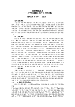 小学生消极心理个案分析