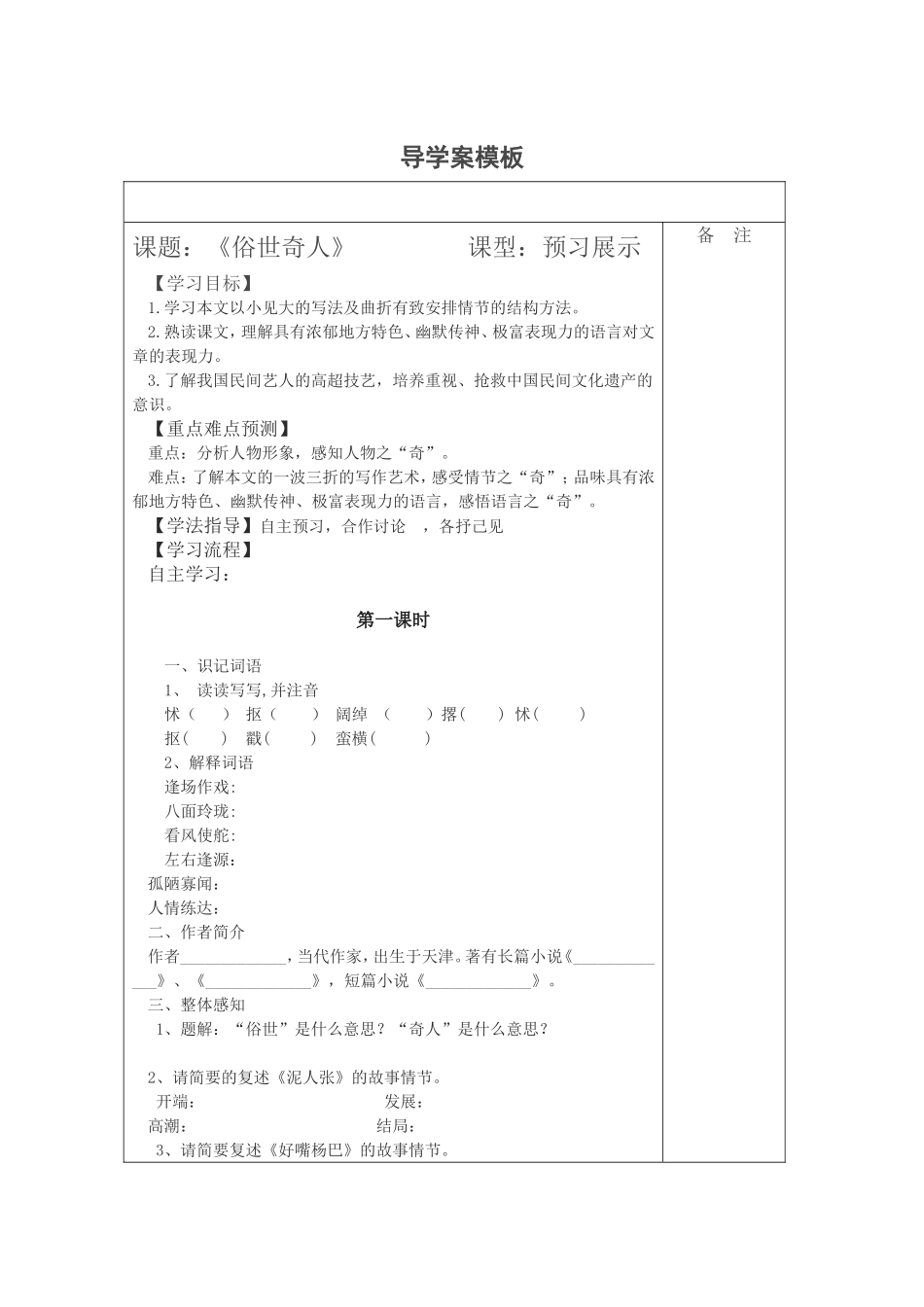 《俗世奇人》导学案_第1页