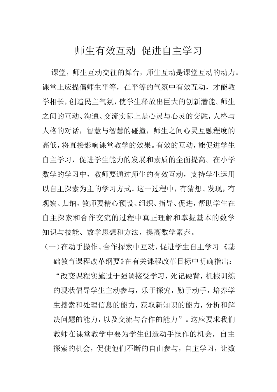 师生有效互动促进自主学习_第1页