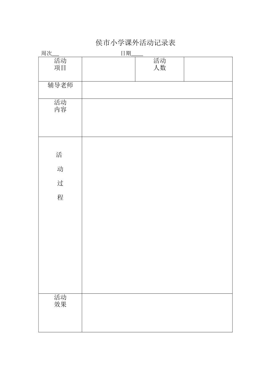 侯市小学课外活动记录表_第1页