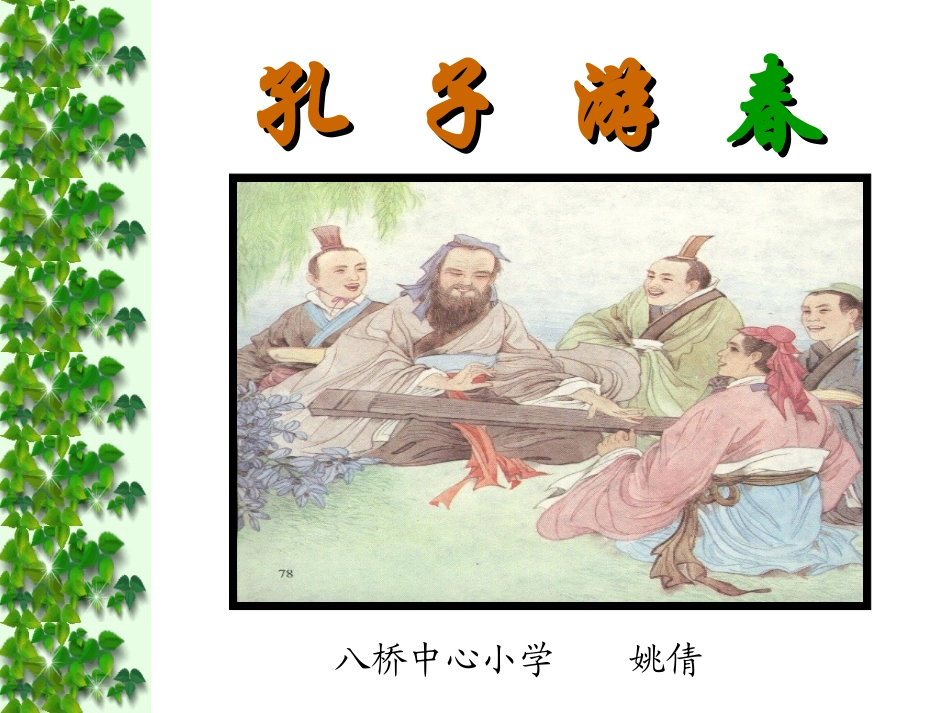 孔子游春课件姚倩_第1页