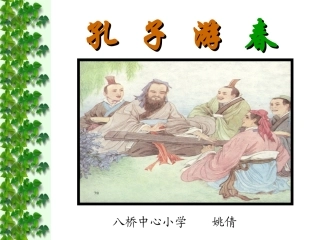 孔子游春课件姚倩