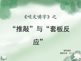 《咬文嚼字》之推敲与套板反应