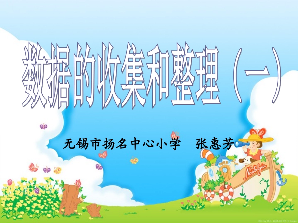 数据的收集和整理（一）_第1页