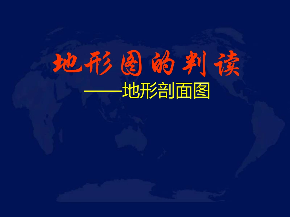 地形剖面图-张浩军_第2页