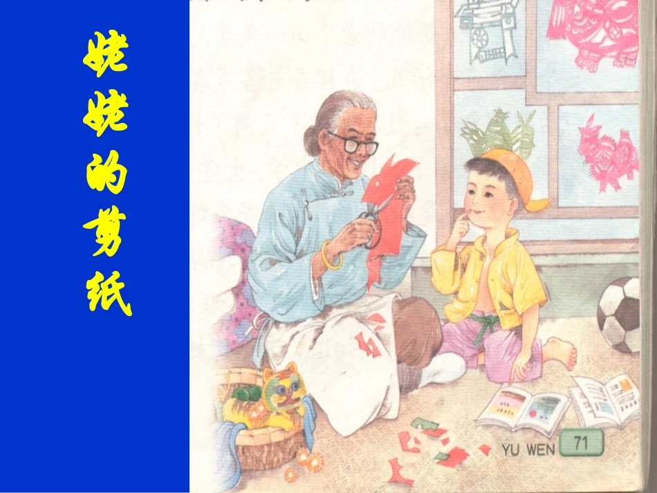 姥姥的剪纸课件1_第1页