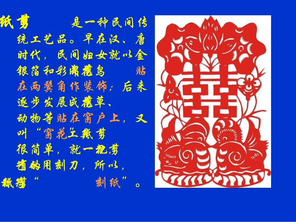 姥姥的剪纸课件1_第2页