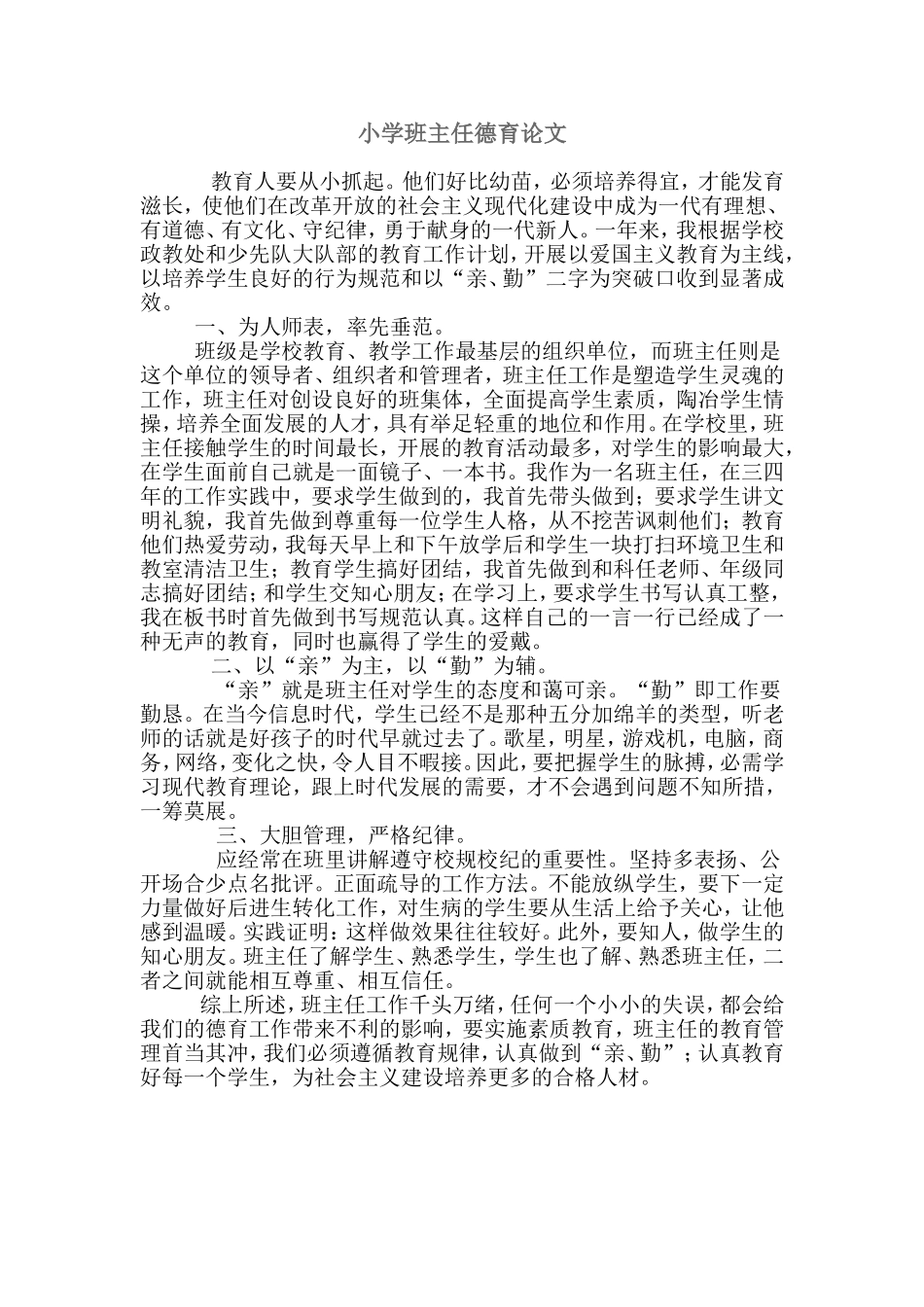 小学班主任德育论文_第1页