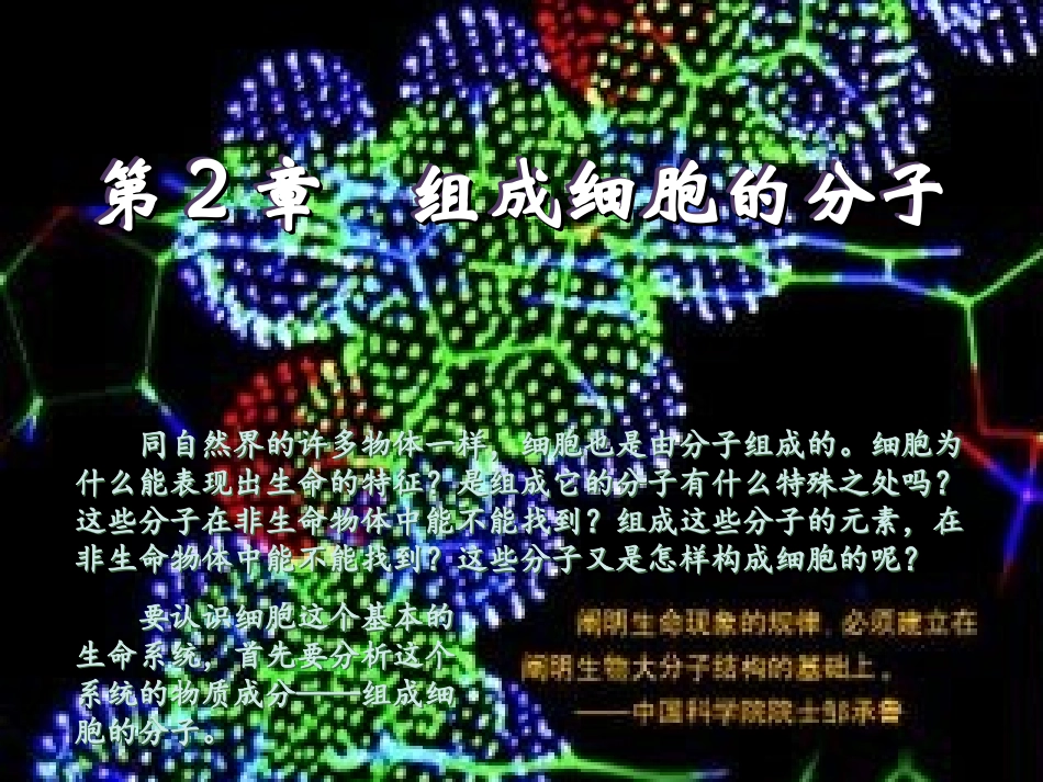《细胞中的元素和化合物》教学课件_第1页